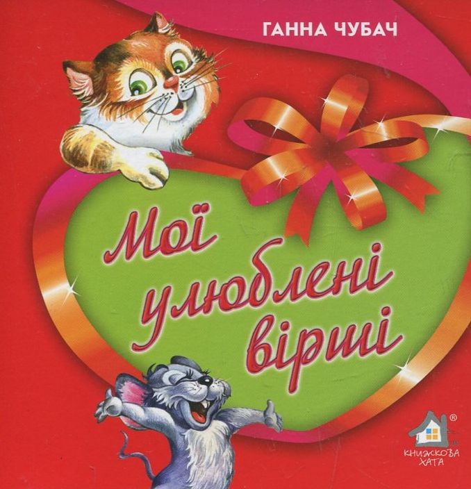 Мої улюблені вірші