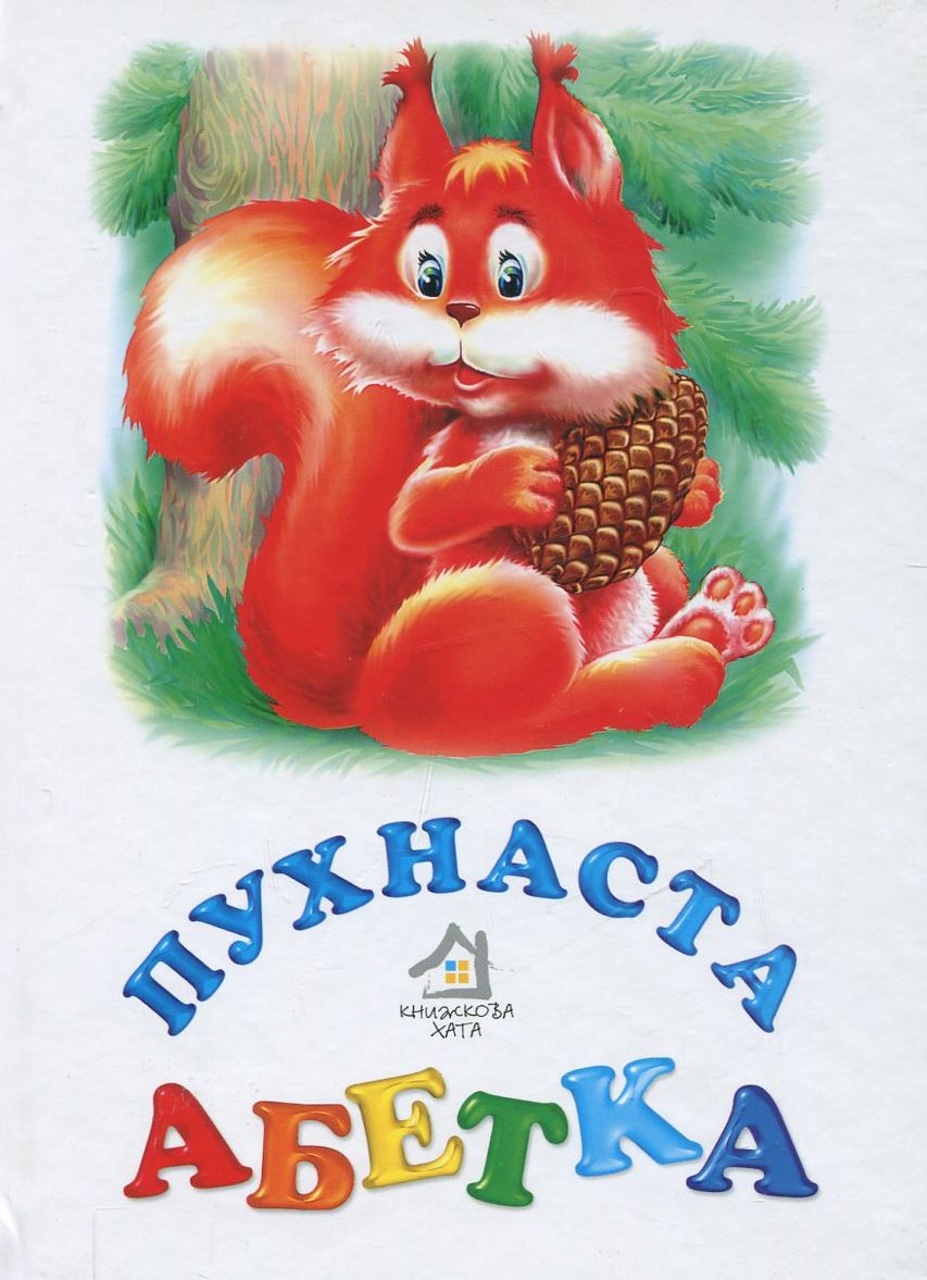 Пухнаста абетка