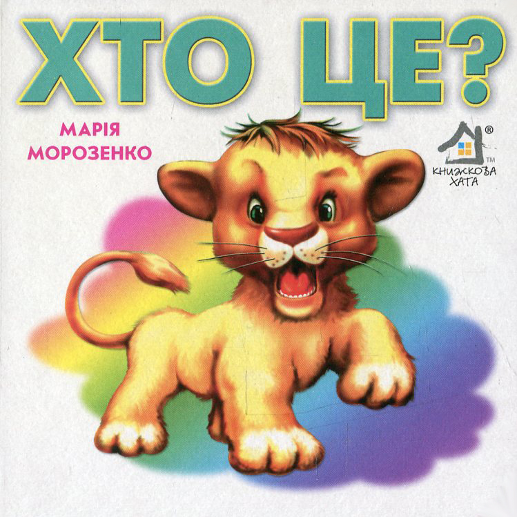 Хто це? Верблюд