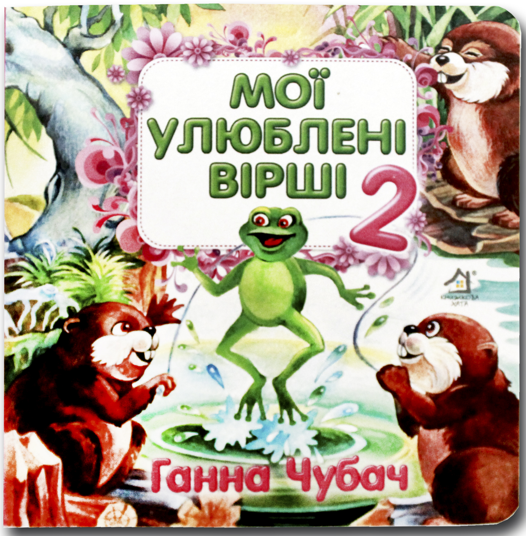 Книжка-картонка. Мої улюблені вірші 2 