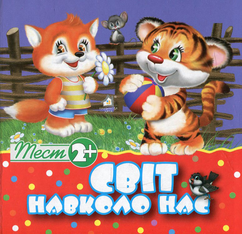 Світ навколо нас