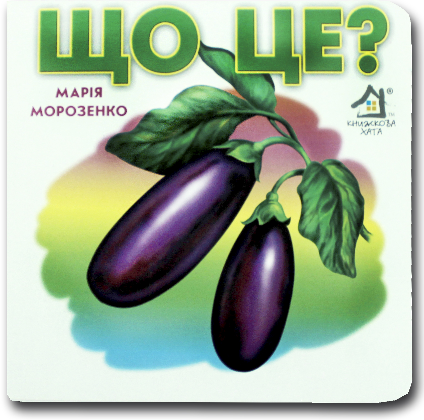 Книжка-картонка. Що це? Баклажан 