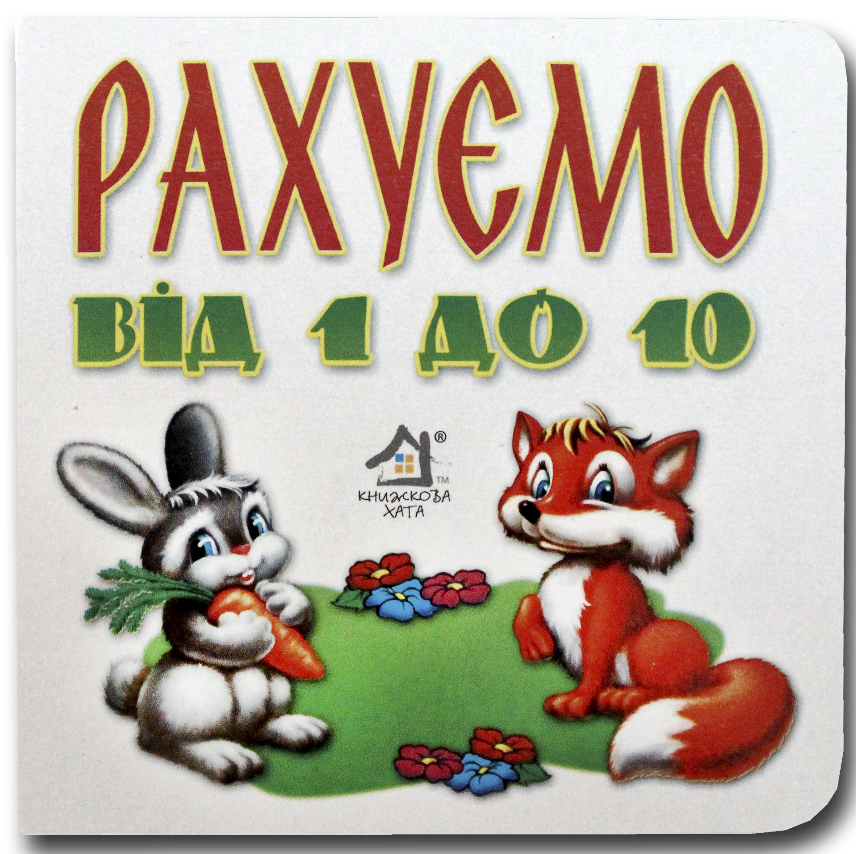 Книжка-картонка. Рахуємо від 1 до 10 