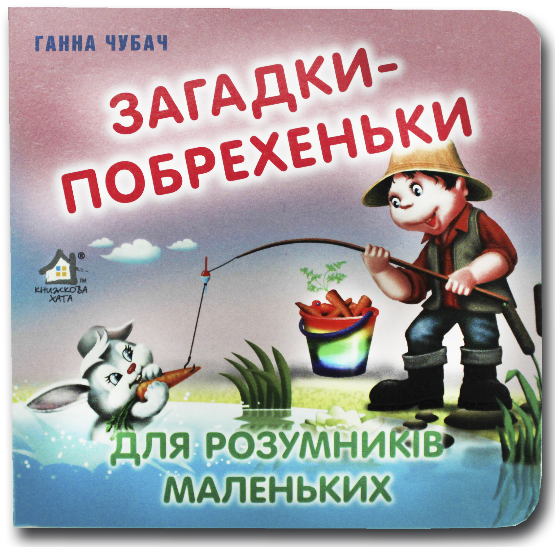 Книжка-картонка. Загадки-побрехеньки для розумничків маленьких  