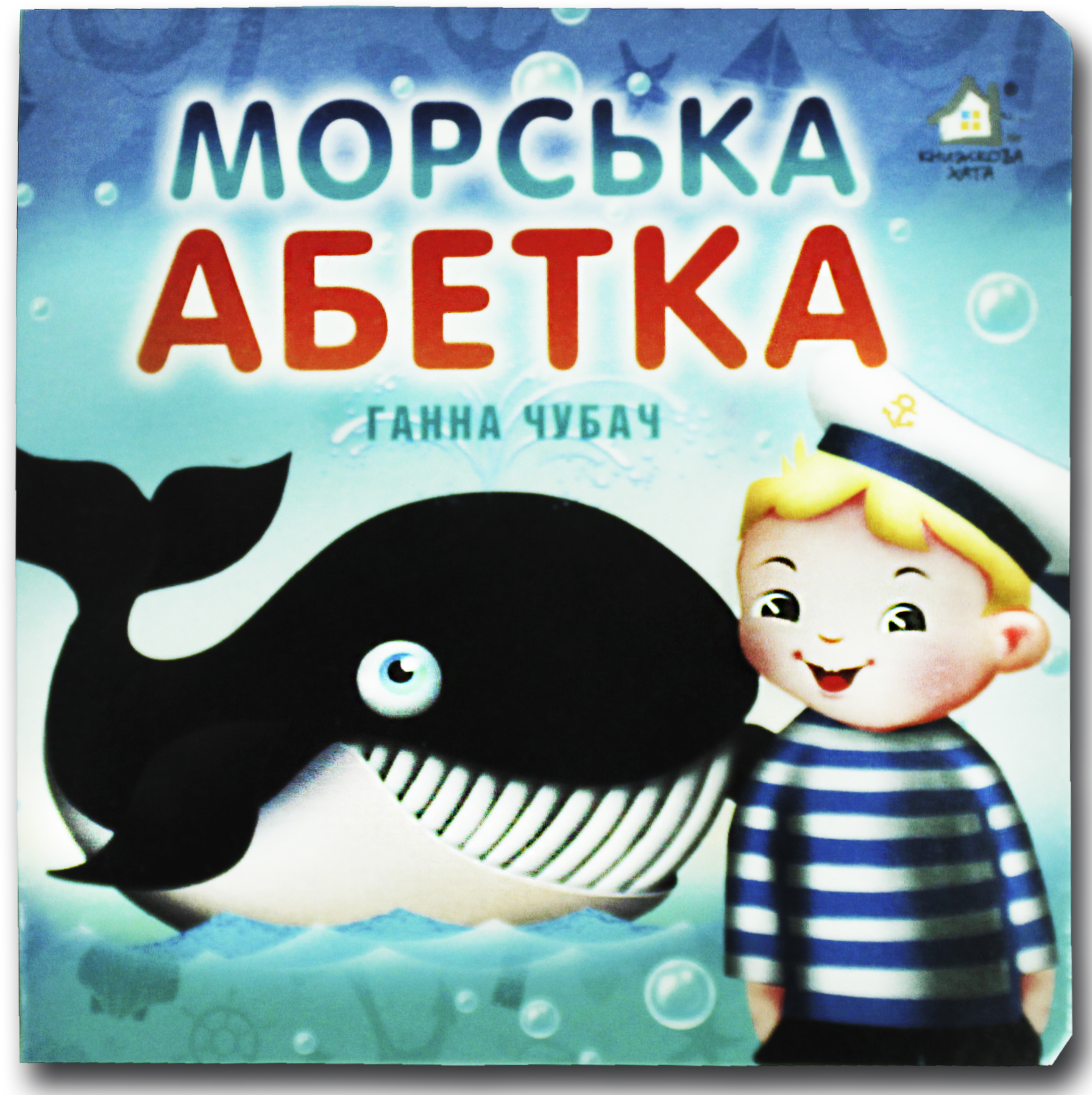 Книжка-картонка. Морська абетка 