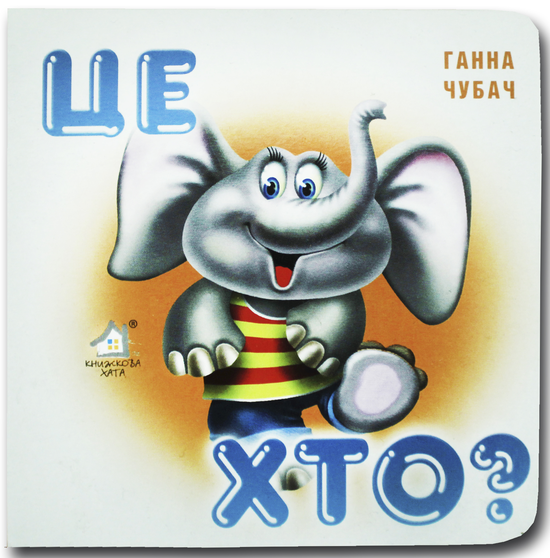 Книжка-картонка. Це хто? Слоненя 