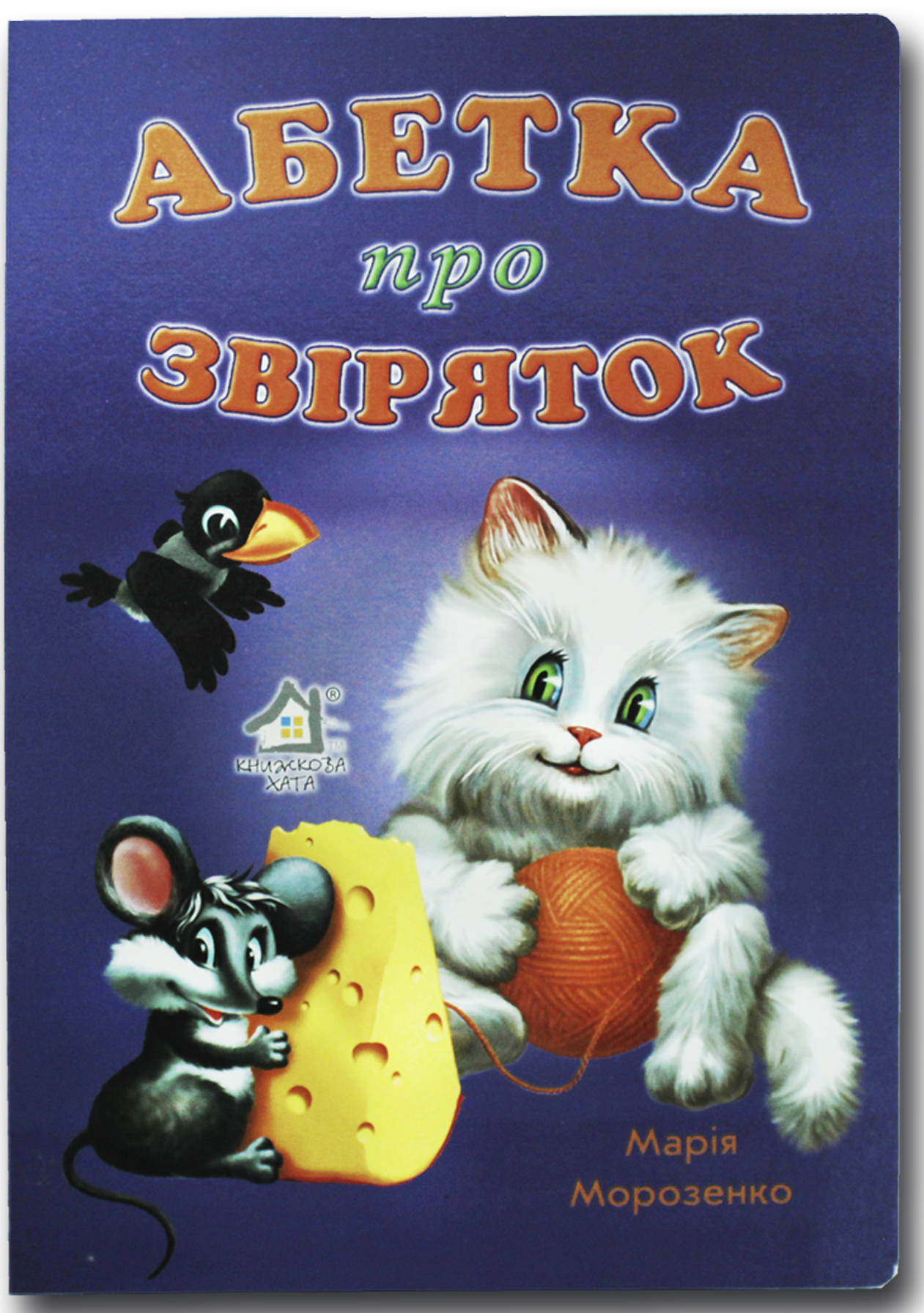 Книжка для малят. Абетка про звіряток. СИНЯ 