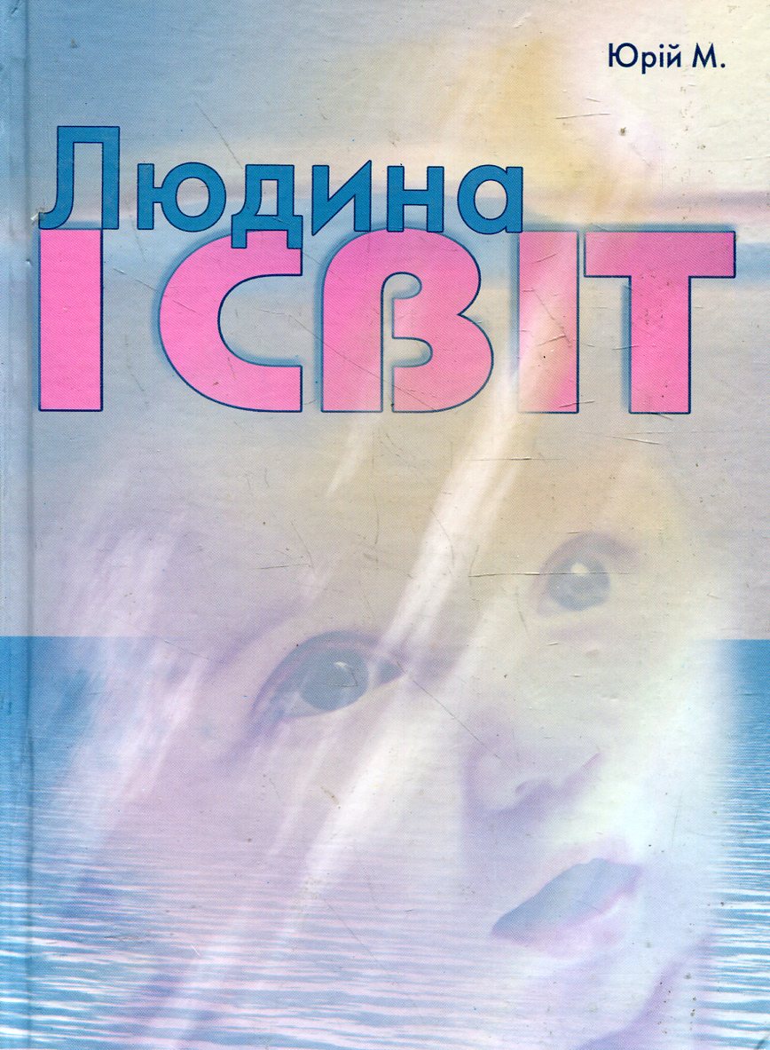 Людина і світ