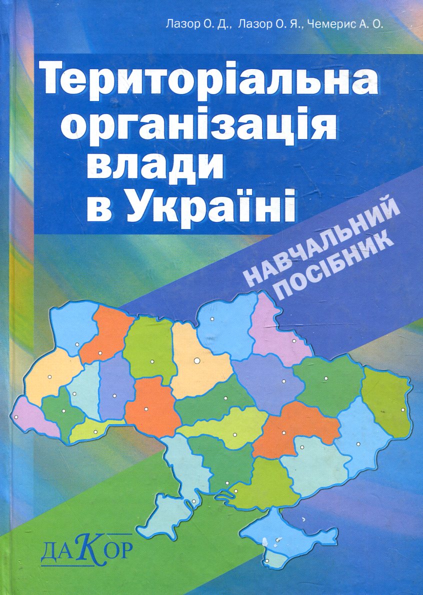 Територіальна організація влади в Україні. Навчальний посібник