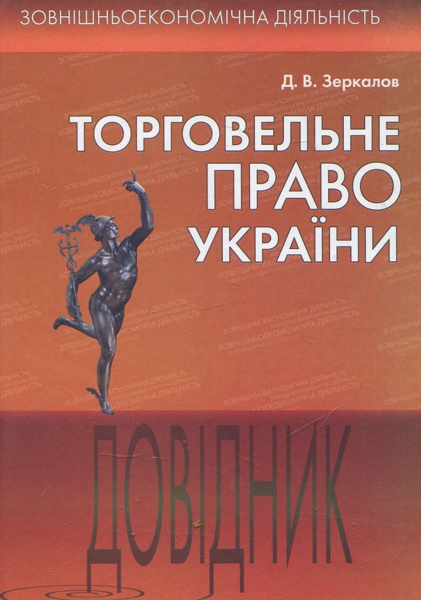 Торговельне право України