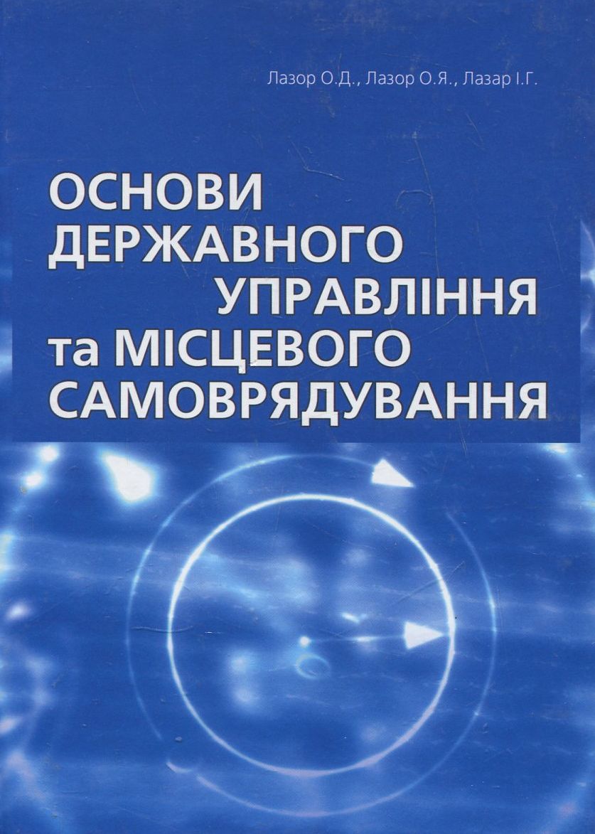 Основи державного управління та місцевого самоврядування