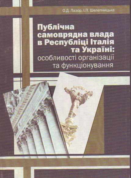 Публічна самоврядна влада в Республіці Італія та Україні. Особливості організації та функціонування