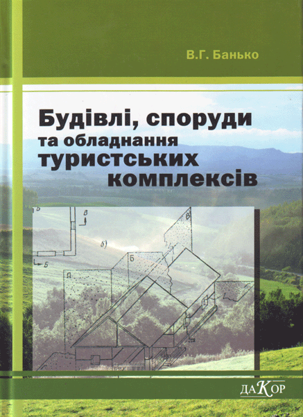Будівлі, споруди та обладнання туристських комплексів