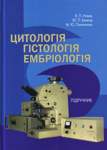 Цитологія, гістологія, ембріологія