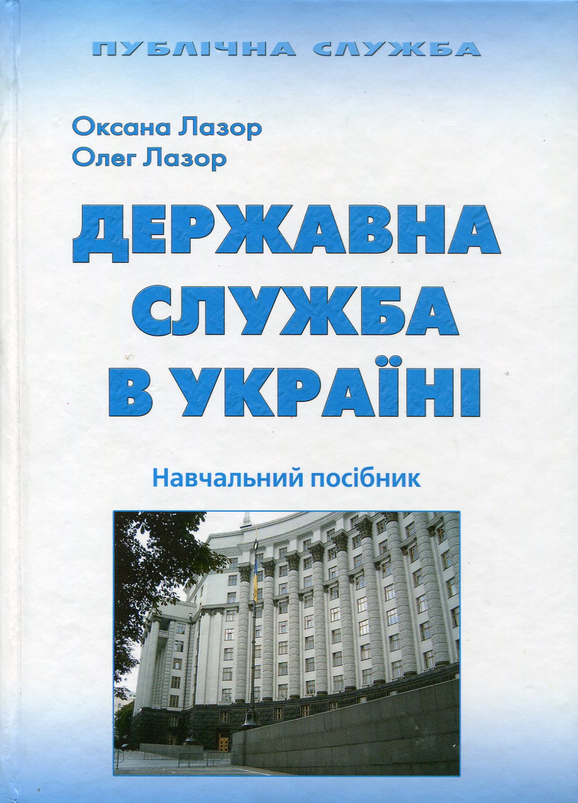 Державна служба в Україні