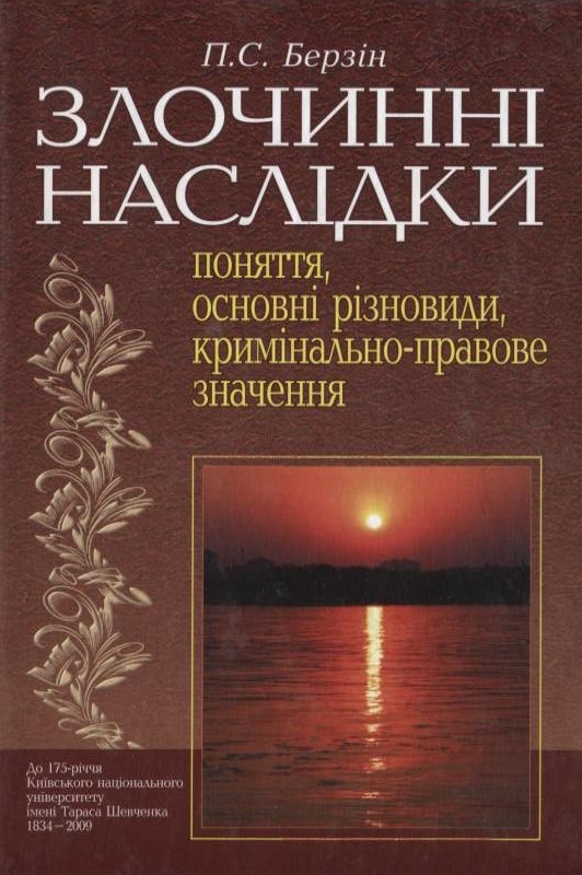 Злочинні наслідки: поняття, основні різновиди, кримінально-правове значення