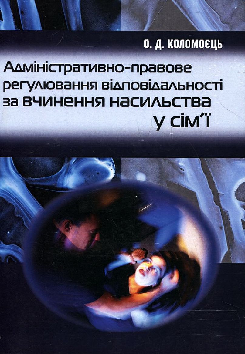 Адміністративно-правове регулювання відповідальності за вчинення насильства у сім'ї