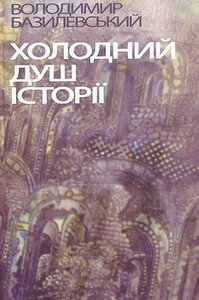 Холодний душ історії