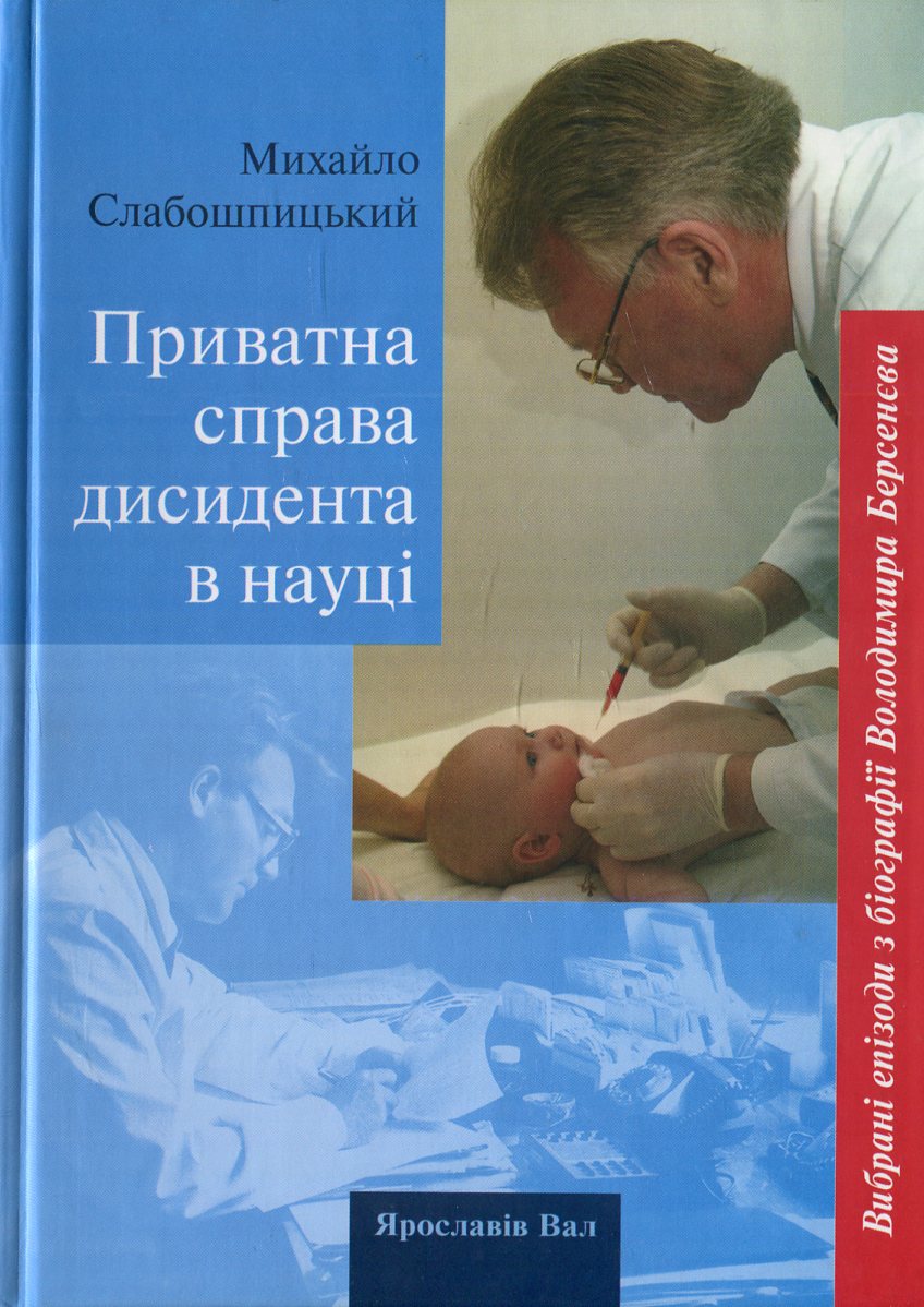 Приватна справа дисидента в науці. Вибрані епізоди з біографії Володимира Берсенєва