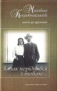 Я так поріднився з тобою. Листи до дружини