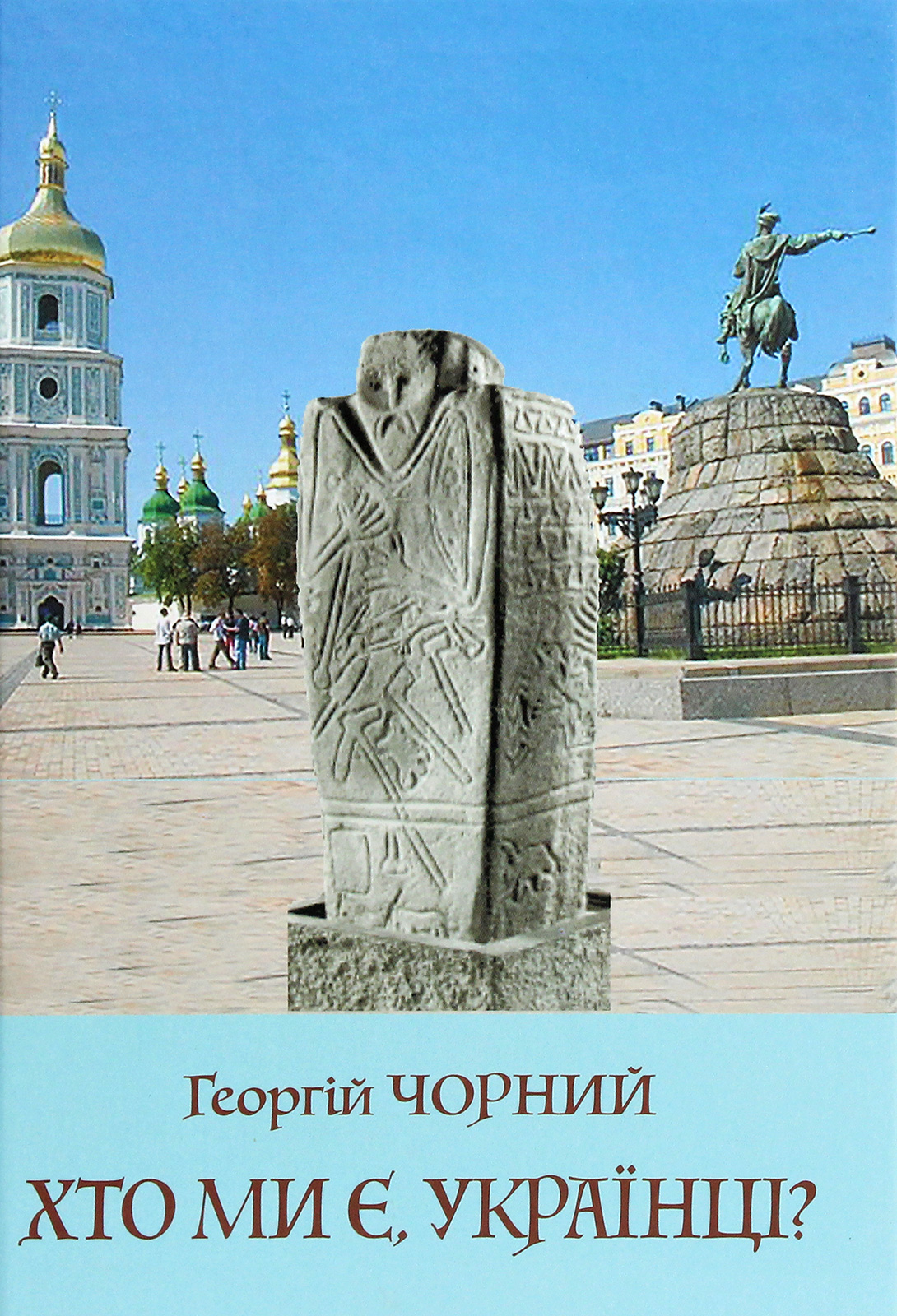 Хто ми є, українці?