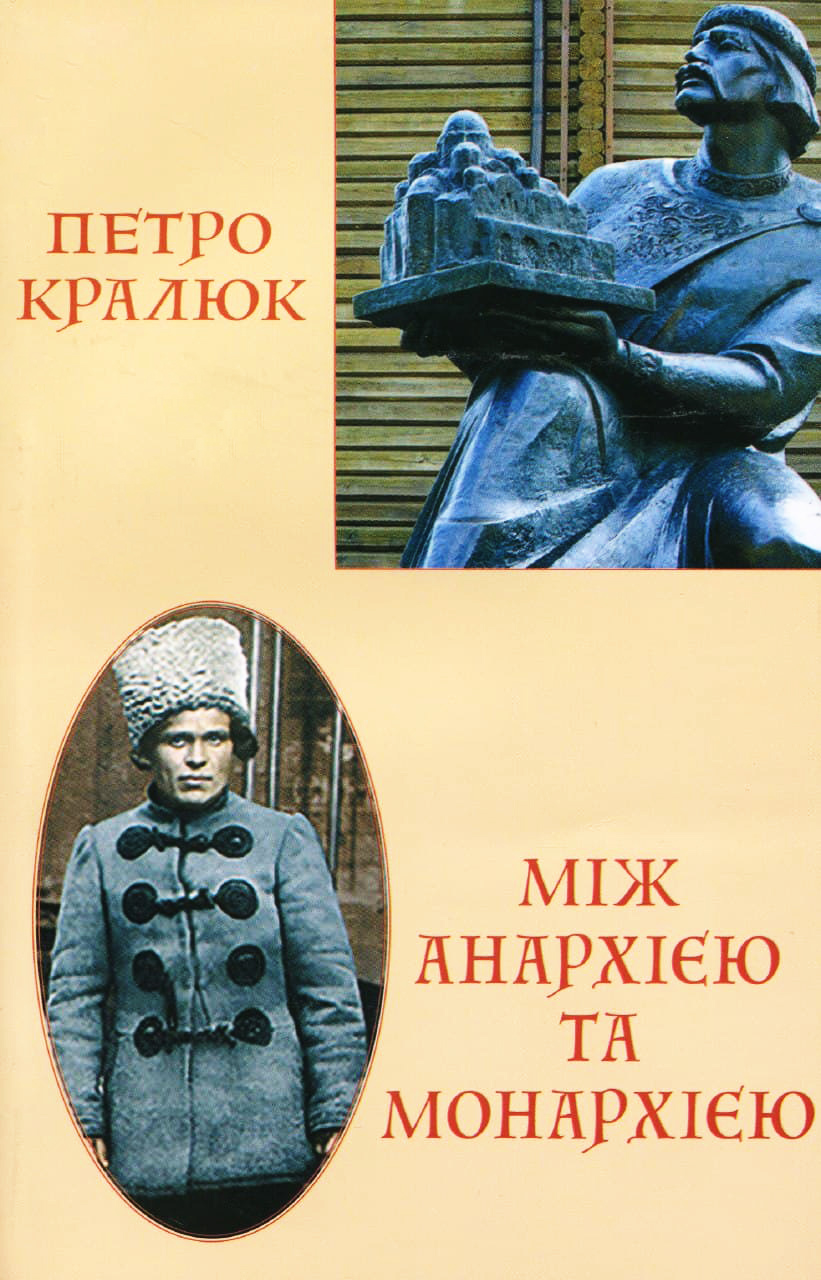 Між анархією та монархією