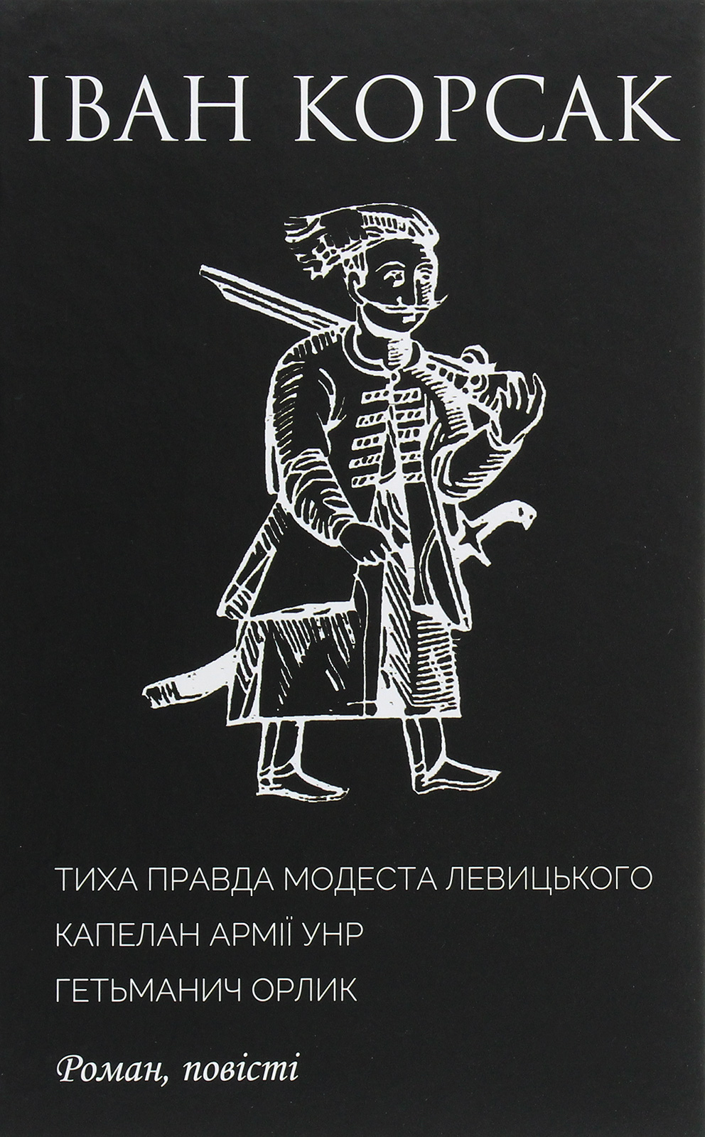Тиха правда Модеста Левицького. Капелан армії УНР. Гетьманич Орлик