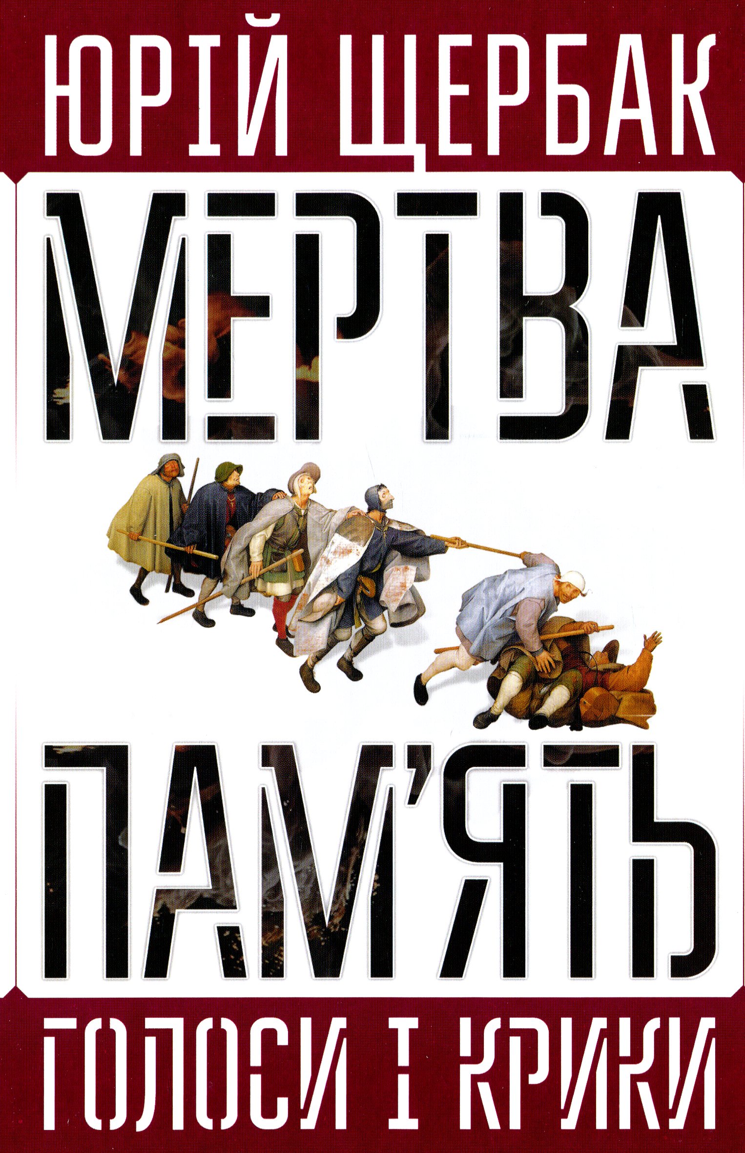 Мертва пам'ять. Голоси і крики. Книга підсумків і пророцтв