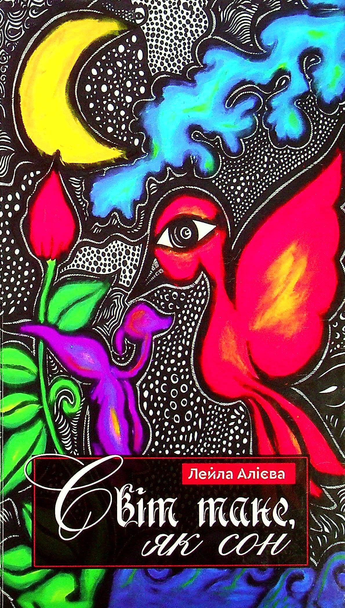 Світ тане, як сон