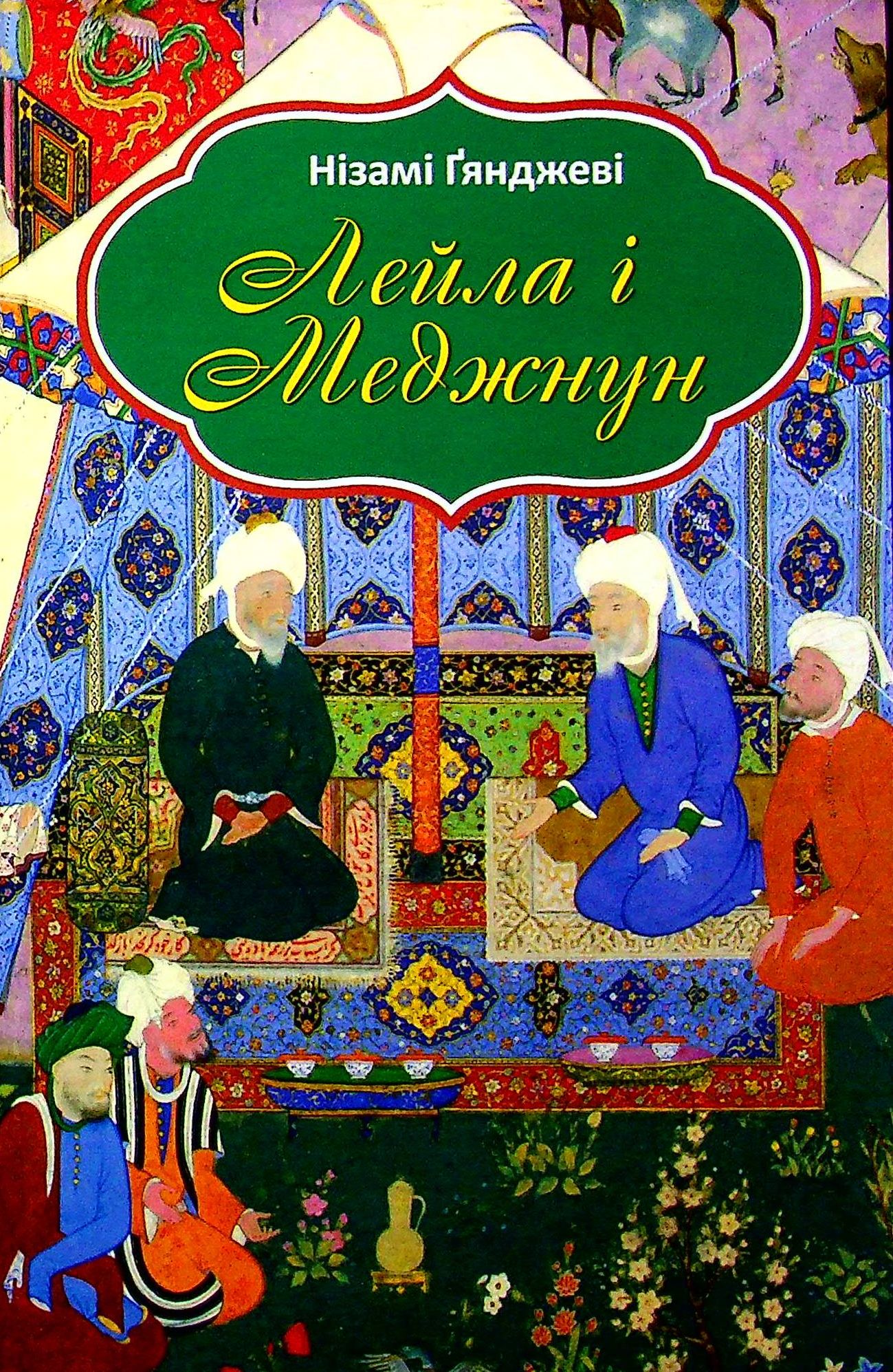 Лейла і Меджнун