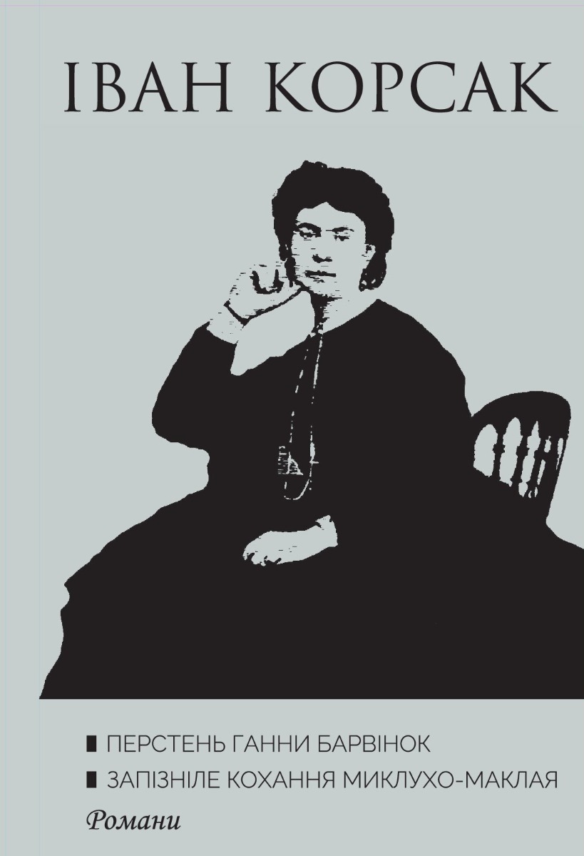  Перстень Ганни Барвінок. Запізніле кохання Миклухо-Маклая