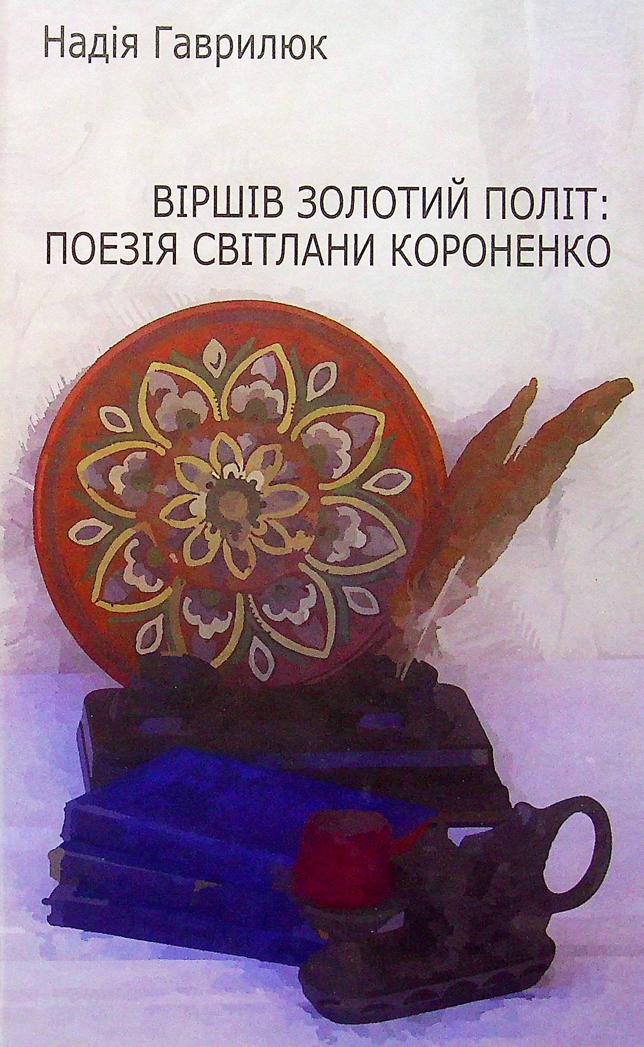 Віршів золотий політ. Поезія Світлани Короненко