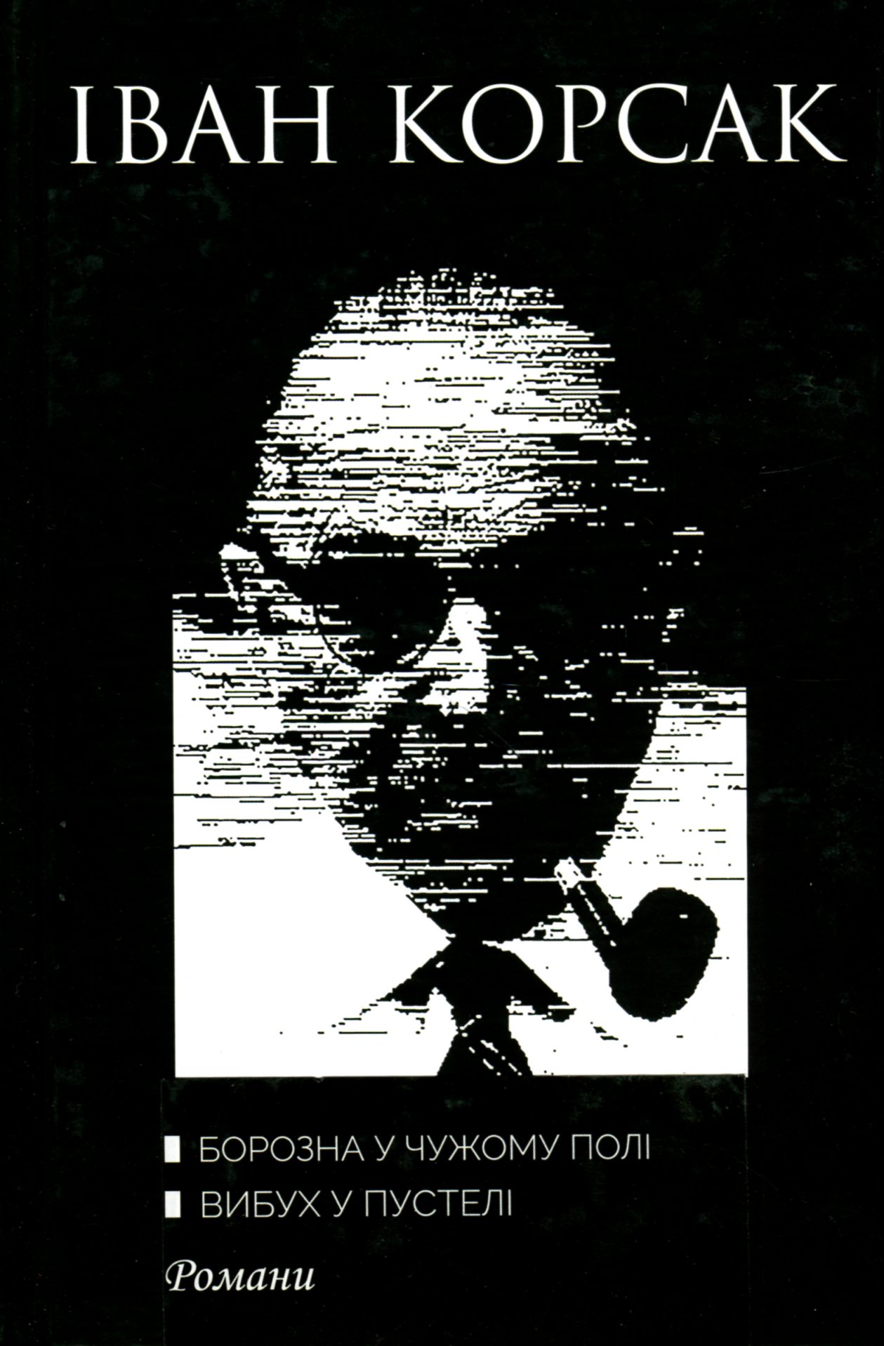 Борозна у чужому полі. Вибух у пустелі