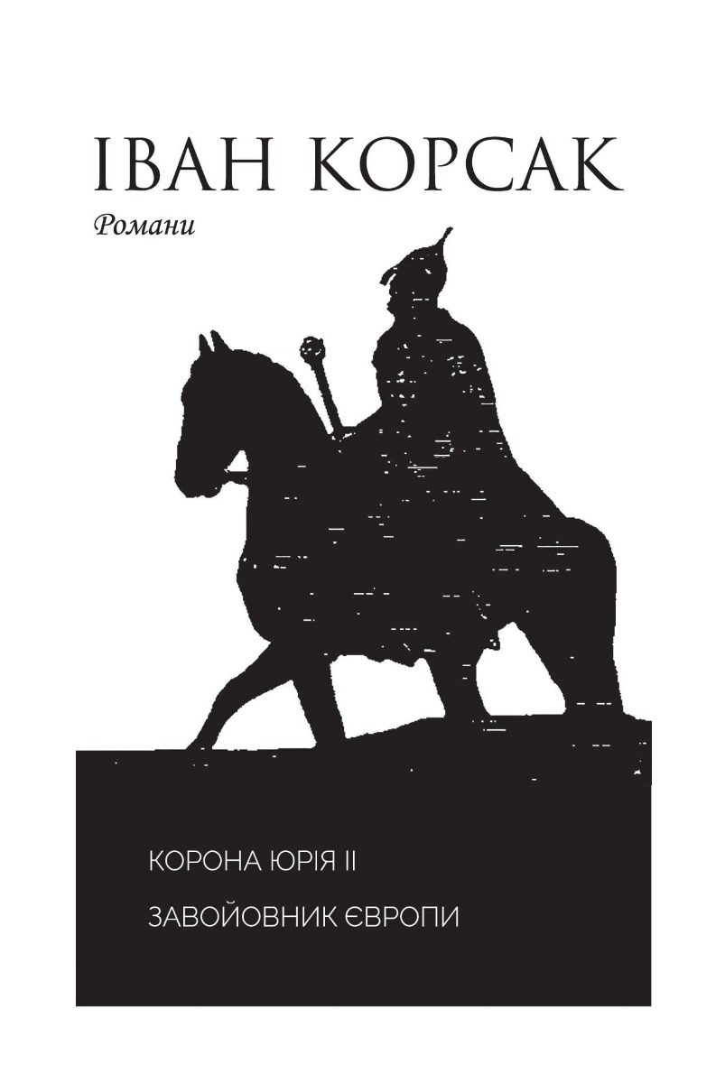 Корона Юрія II. Завойовник Європи книга