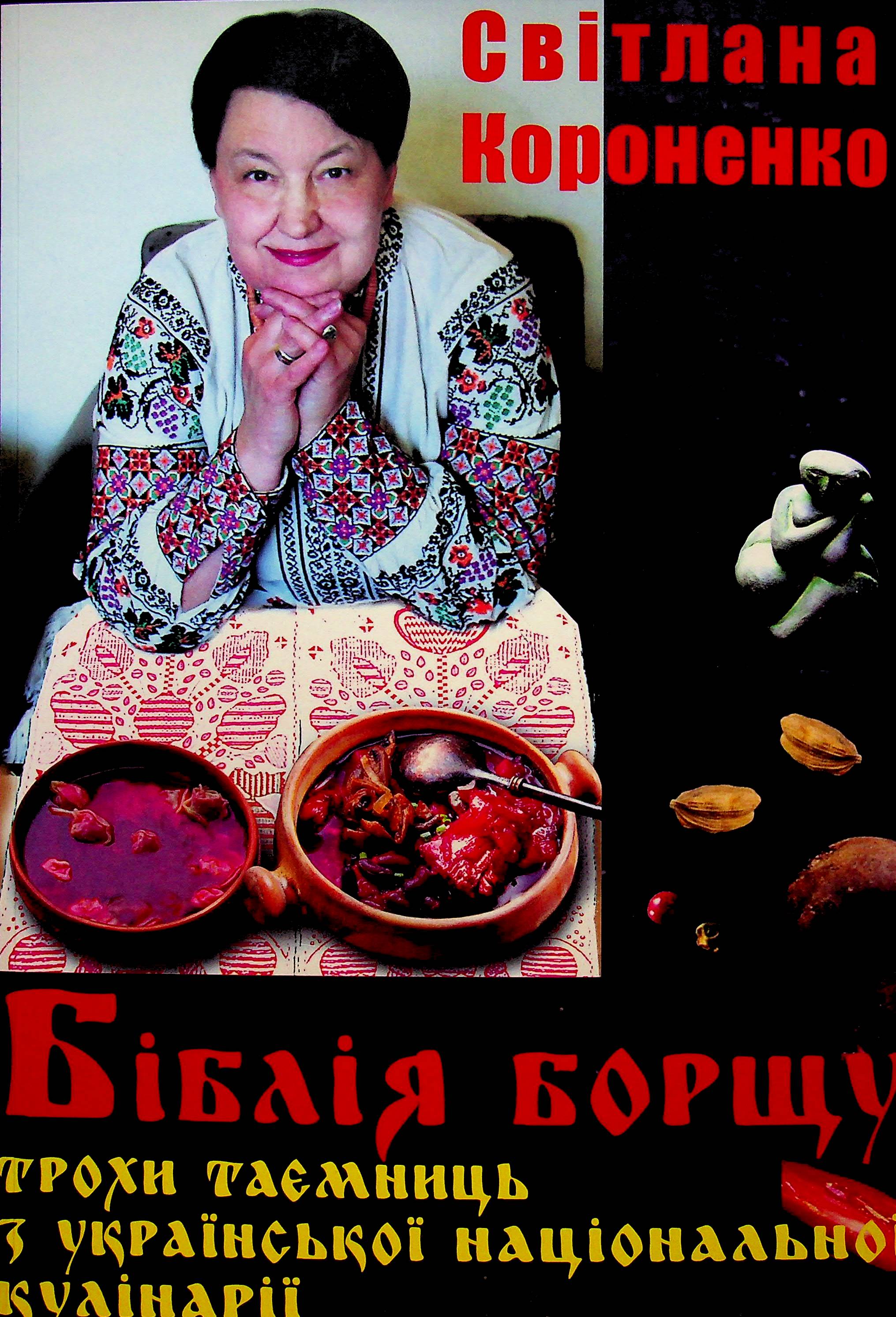 Біблія борщу. Трохи з таємниць української національної кулінарії. Рецепти борщу 1584-2022 рр.