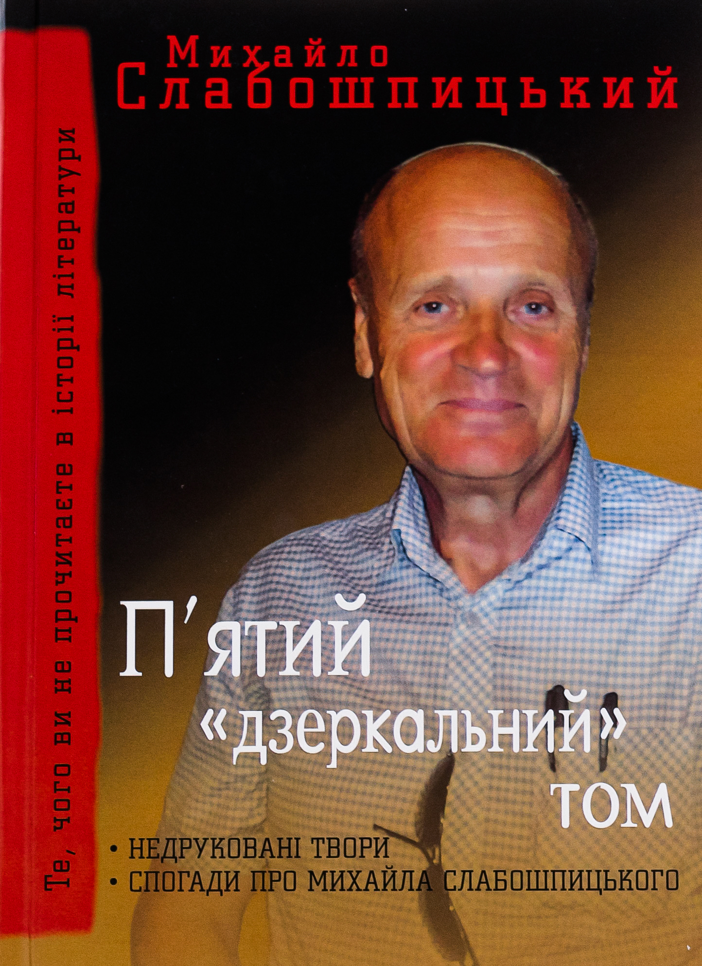 П'ятий "дзеркальний" том