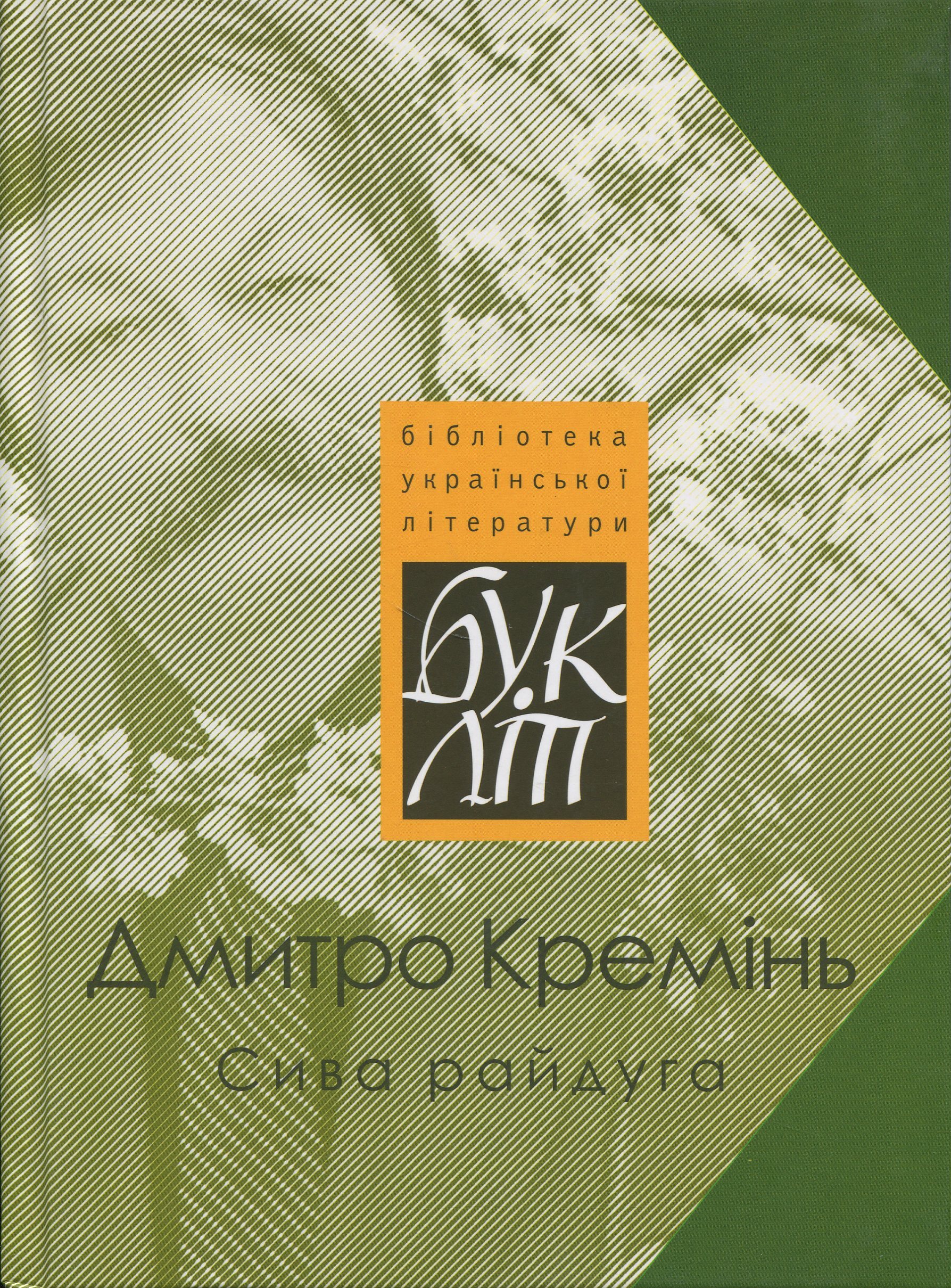 Цілюща сіль самопізнання. Статті про Павла Мовчана і його поезію