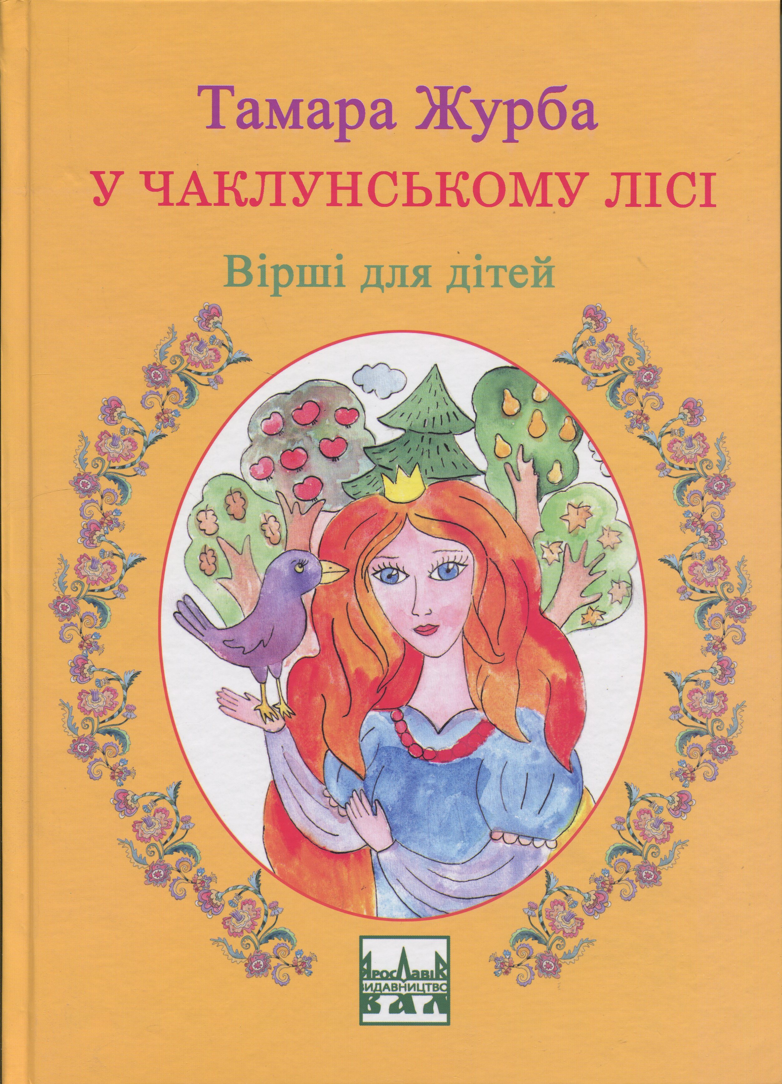 У чаклунському лісі. Вірші для дітей