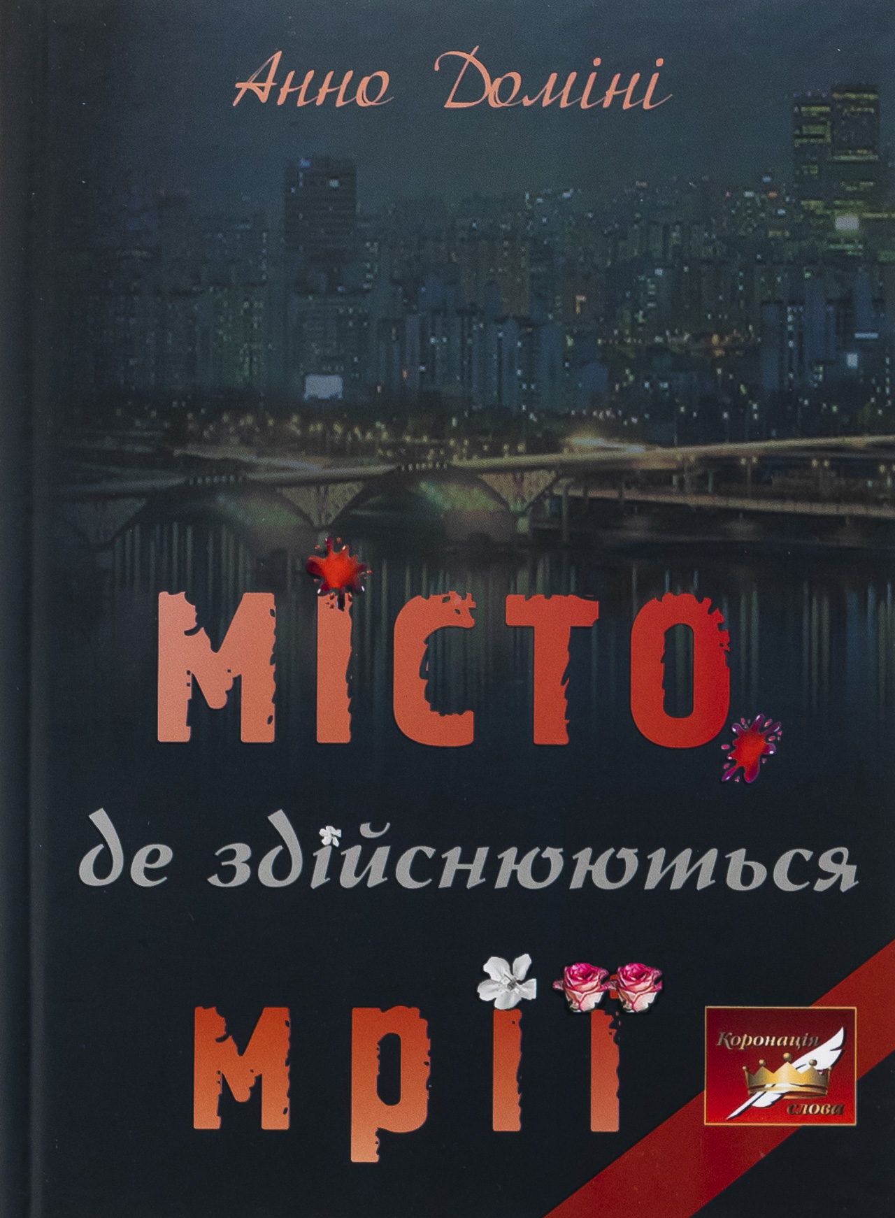 Місто, де здійснюються мрії