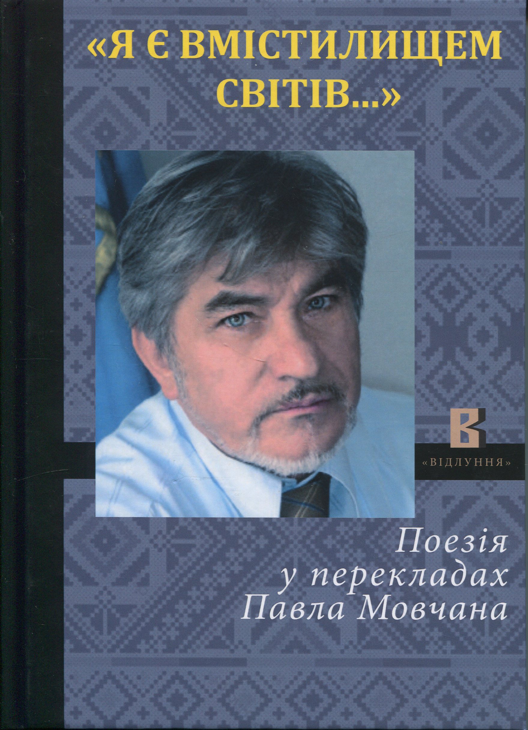 Я є вмістилищем світів