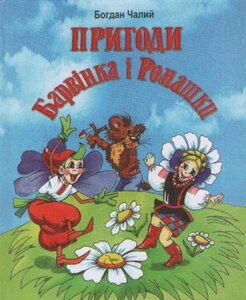 «Пригоди Барвінка і Ромашки