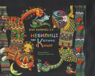 Небилиці про Котика і Кицю
