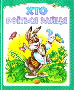 Хто боїться зайця