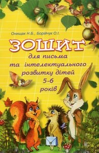 Зошит для письма та інтелектуального розвитку дітей 5-6 років