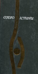 Озеро істини