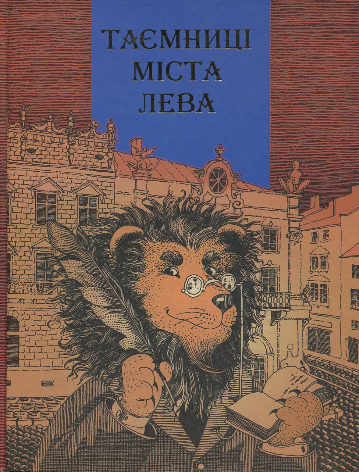 Таємниці міста Лева