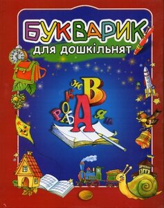 Букварик для дошкільнят
