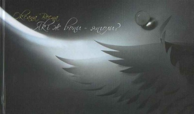 Які ж вони – янголи?