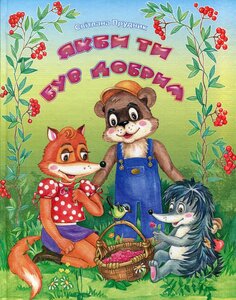 Якби ти був добрим