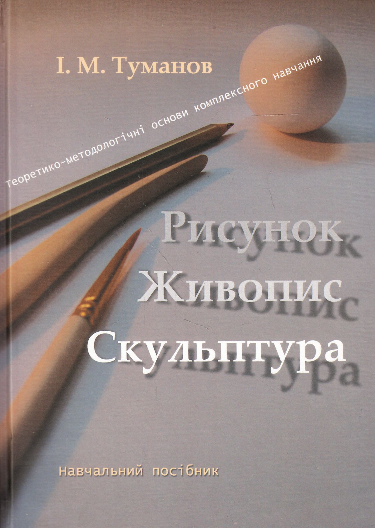 Рисунок, живопис, скульптура. Теоретико-методологічні основи комплексного навчання